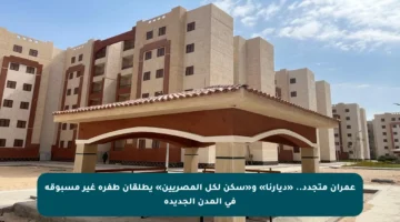 عمران متجدد.. «ديارنا» و«سكن لكل المصريين» يطلقان طفرة غير مسبوقة في المدن الجديدة